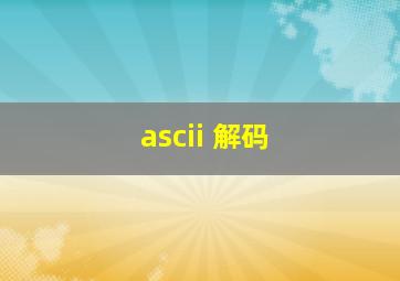 ascii 解码